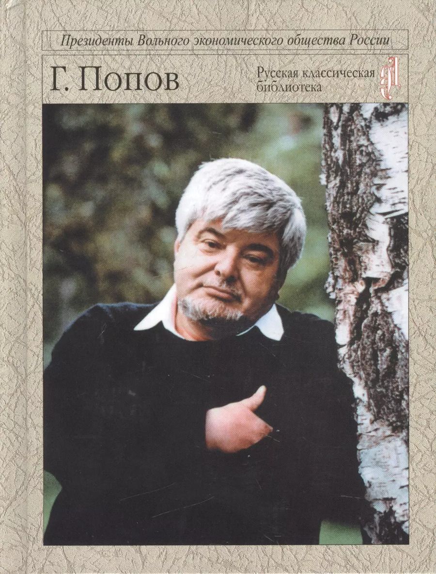 Обложка книги "Гавриил Попов: В бурях эпохи"