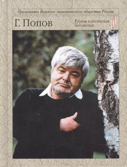 Обложка книги "Гавриил Попов: В бурях эпохи"