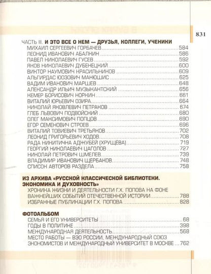 Фотография книги "Гавриил Попов: В бурях эпохи"