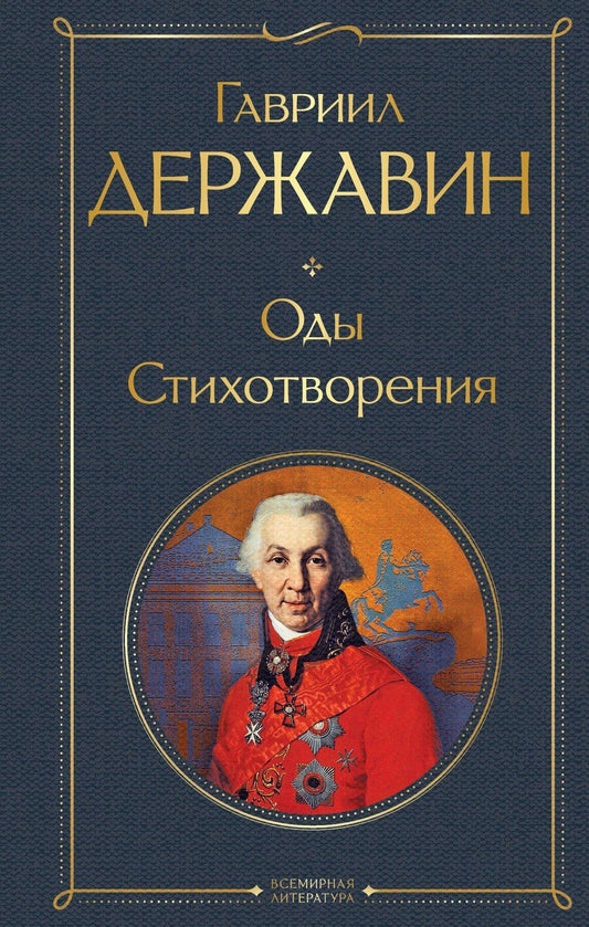 Обложка книги "Гавриил Романович: Оды. Стихотворения"