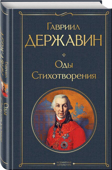 Фотография книги "Гавриил Романович: Оды. Стихотворения"