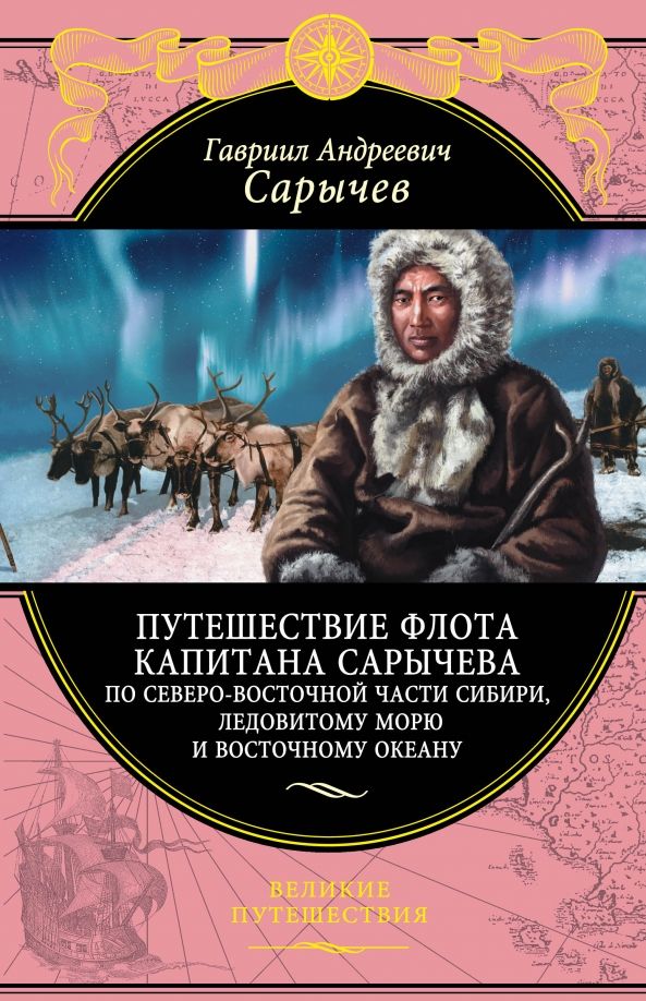Обложка книги "Гавриил Сарычев: Путешествие флота капитана Сарычева по северо-восточной части Сибири, Ледовитому морю"