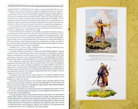 Фотография книги "Гавриил Сарычев: Путешествие флота капитана Сарычева по северо-восточной части Сибири, Ледовитому морю"