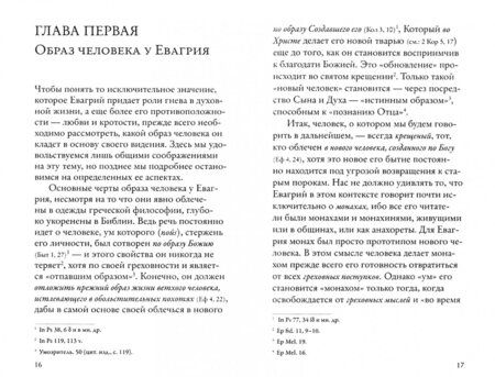 Фотография книги "Гавриил Схиархимандрит: Гнев, злоба, раздражение. Учение Евагрия Понтийского о гневе и кротости"