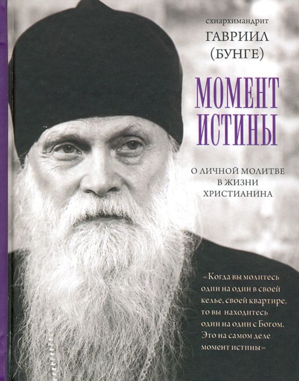 Обложка книги "Гавриил Схиархимандрит: Момент истины. О личной молитве в жизни христианина"
