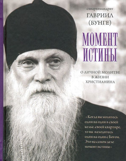 Обложка книги "Гавриил Схиархимандрит: Момент истины. О личной молитве в жизни христианина"