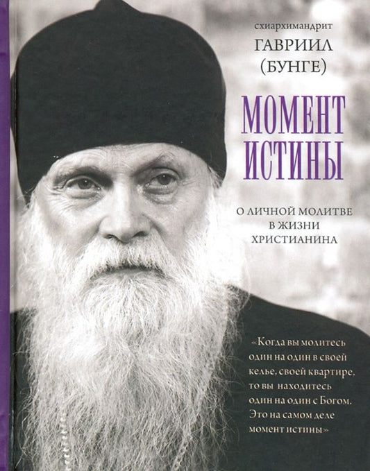 Обложка книги "Гавриил Схиархимандрит: Момент истины. О личной молитве в жизни христианина"