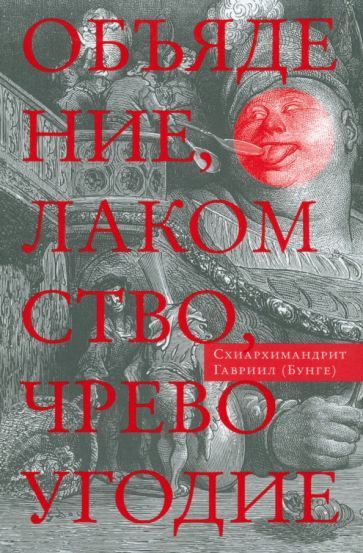 Обложка книги "Гавриил Схиархимандрит: Объядение, лакомство, чревоугодие. Учение отцов-пустынников о еде и посте"