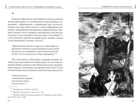 Фотография книги "Гавриил Схиархимандрит: Сокровище в глиняных сосудах. Практика личной молитвы по преданию святых отцов"