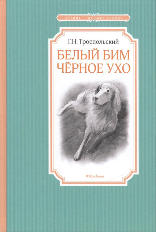 Обложка книги "Гавриил Троепольский: Белый Бим Черное ухо"
