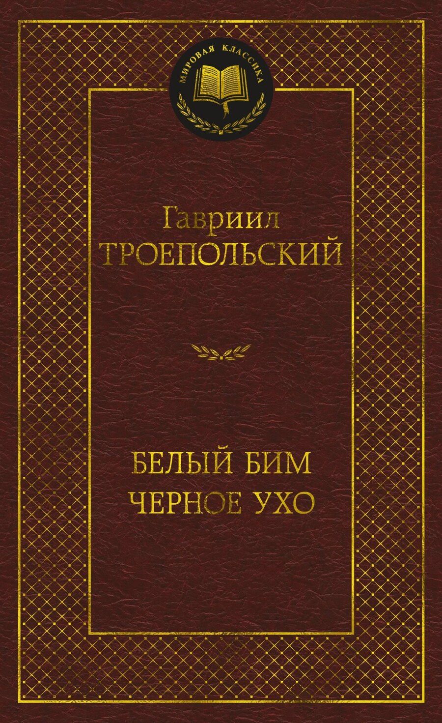 Обложка книги "Гавриил Троепольский: Белый Бим Черное ухо"