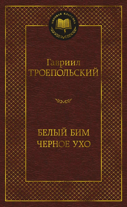 Обложка книги "Гавриил Троепольский: Белый Бим Черное ухо"
