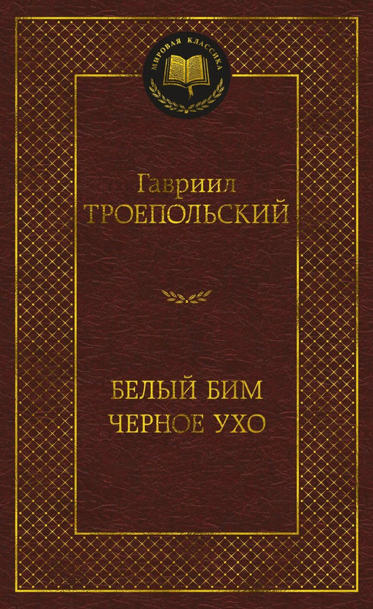 Обложка книги "Гавриил Троепольский: Белый Бим Черное ухо"
