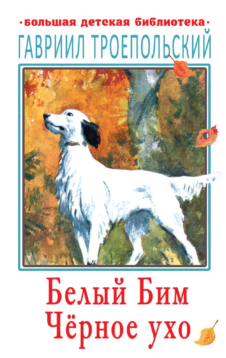 Обложка книги "Гавриил Троепольский: Белый Бим Черное ухо"