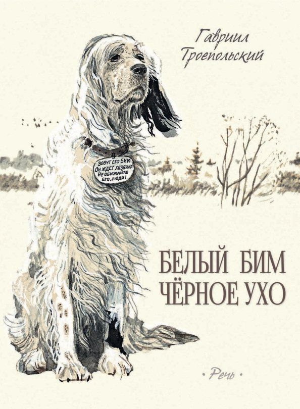 Обложка книги "Гавриил Троепольский: Белый Бим Черное Ухо"