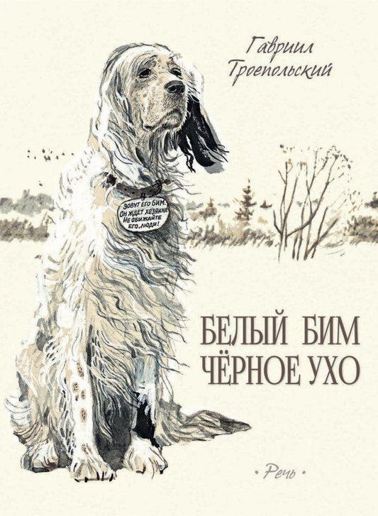 Обложка книги "Гавриил Троепольский: Белый Бим Черное Ухо"