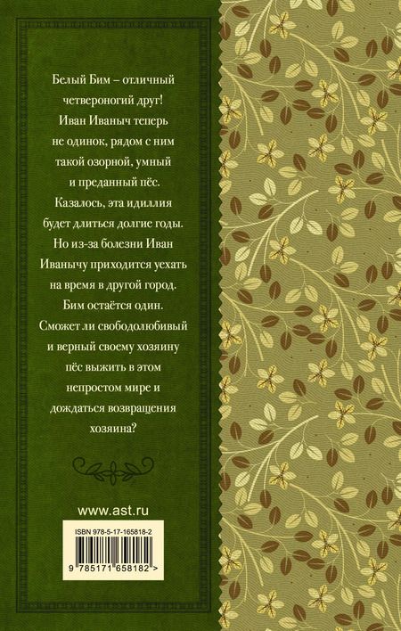 Фотография книги "Гавриил Троепольский: Белый Бим черное ухо"