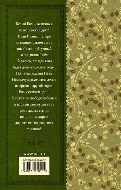 Фотография книги "Гавриил Троепольский: Белый Бим черное ухо"