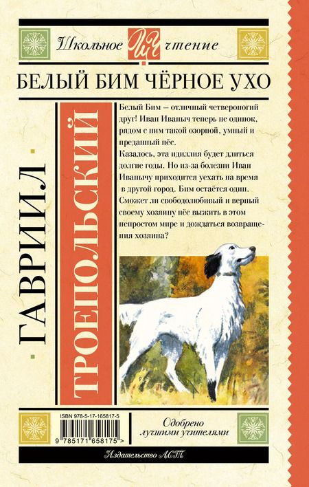 Фотография книги "Гавриил Троепольский: Белый Бим черное ухо"