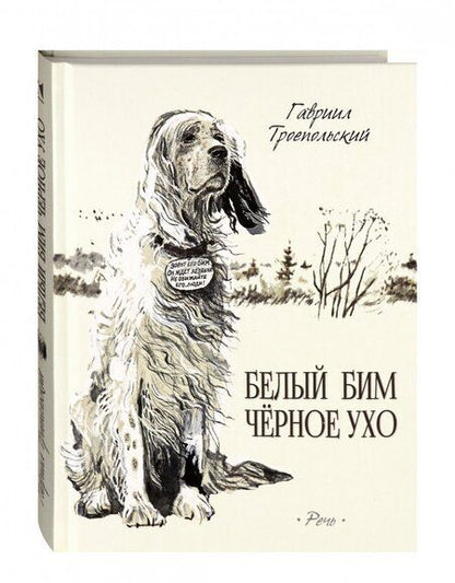 Фотография книги "Гавриил Троепольский: Белый Бим Черное Ухо"