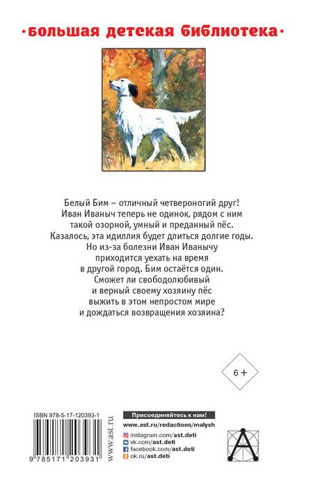 Фотография книги "Гавриил Троепольский: Белый Бим Черное ухо"