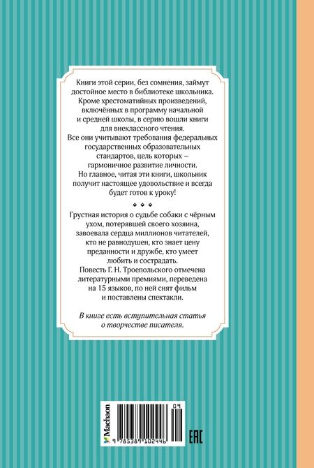 Фотография книги "Гавриил Троепольский: Белый Бим Черное ухо"