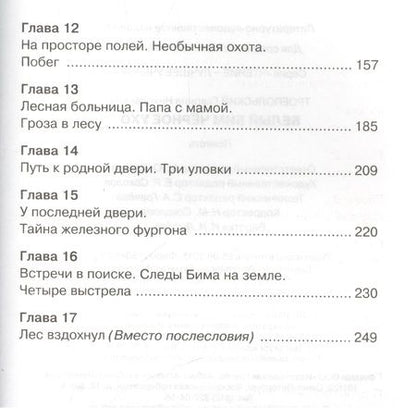 Фотография книги "Гавриил Троепольский: Белый Бим Черное ухо"