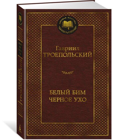 Фотография книги "Гавриил Троепольский: Белый Бим Черное ухо"