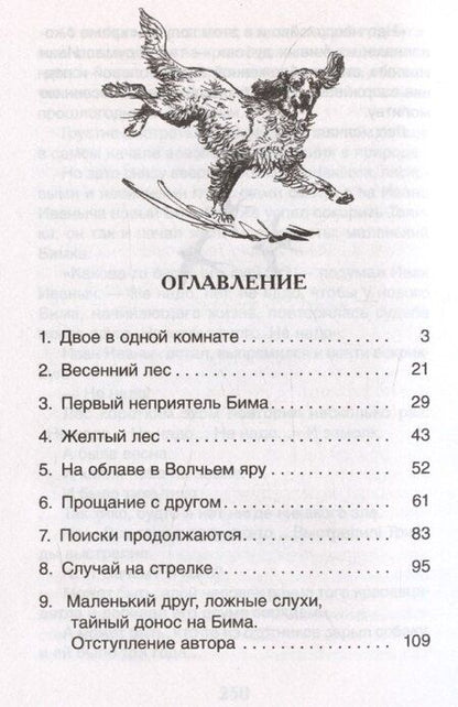 Фотография книги "Гавриил Троепольский: Белый Бим Черное ухо"