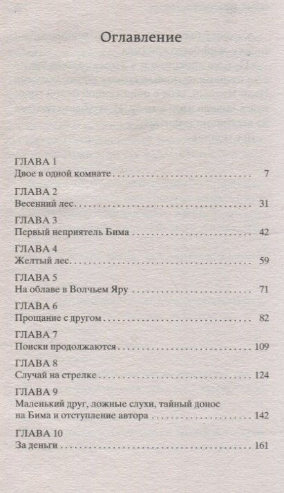 Фотография книги "Гавриил Троепольский: Белый Бим Черное ухо"