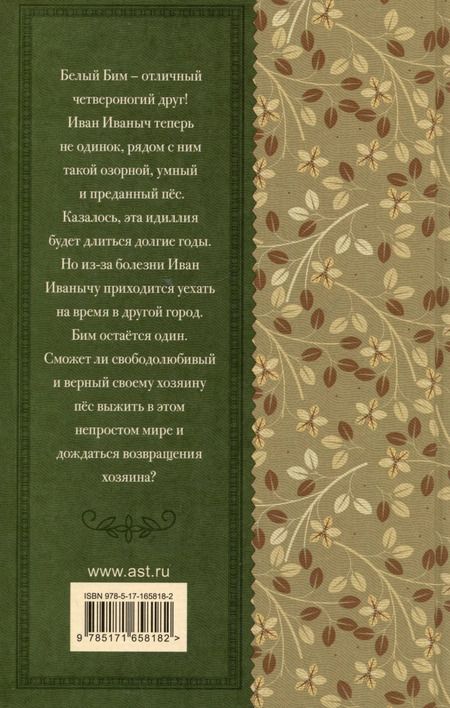 Фотография книги "Гавриил Троепольский: Белый Бим черное ухо"