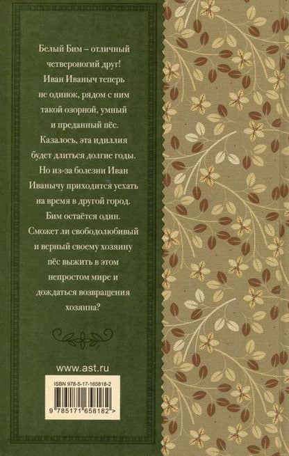 Фотография книги "Гавриил Троепольский: Белый Бим черное ухо"