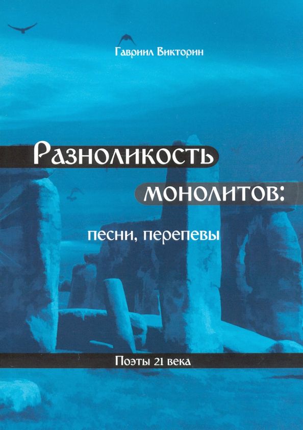 Обложка книги "Гавриил Викторин: Разноликость монолитов"