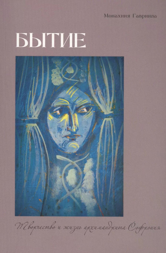 Обложка книги "Гавриила Монахиня: Бытие. Творчество и жизнь архимандрита Софрония"