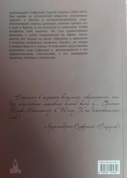 Фотография книги "Гавриила Монахиня: Бытие. Творчество и жизнь архимандрита Софрония"