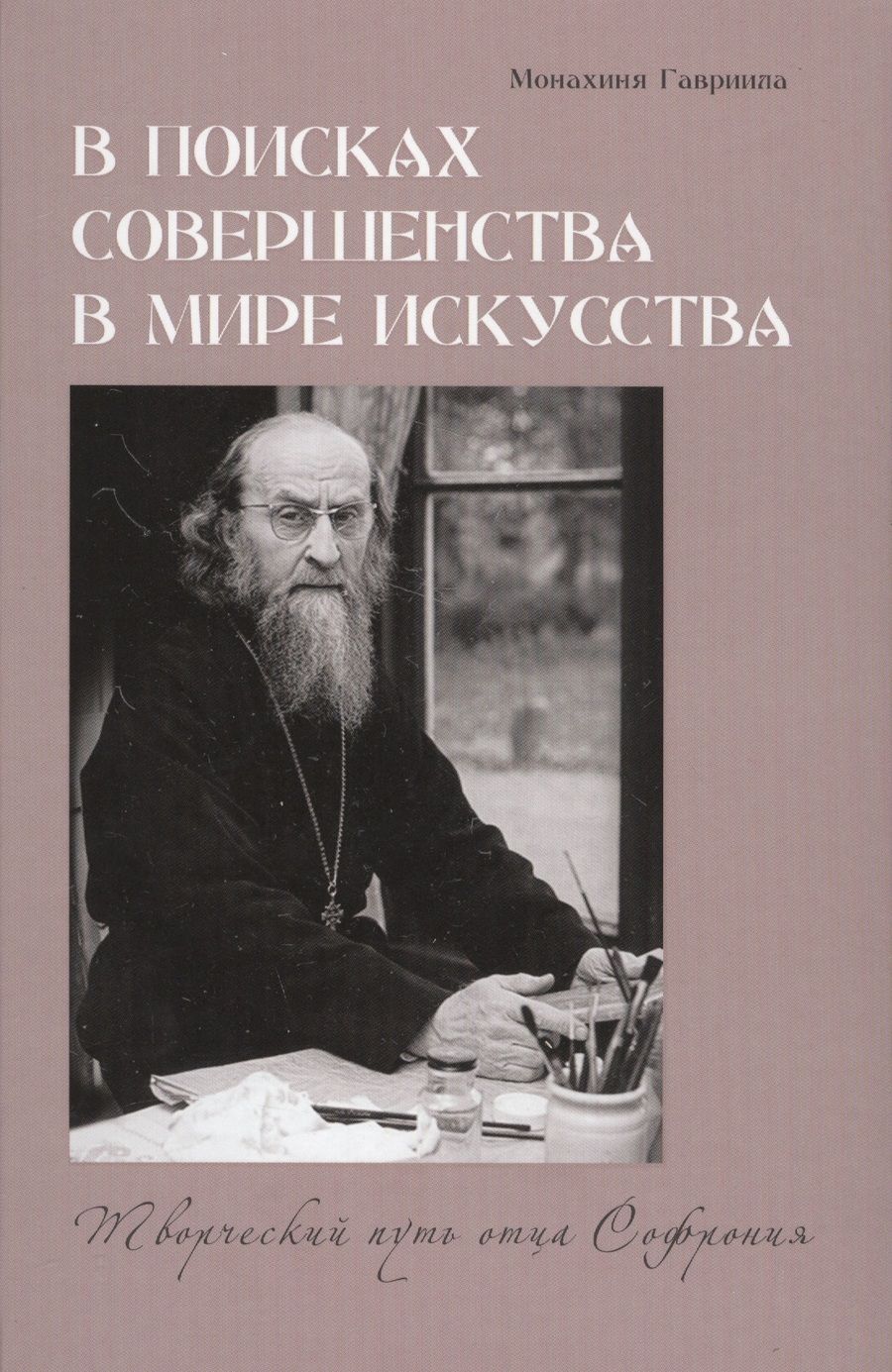 Обложка книги "Гавриила Монахиня: В поисках совершенства в мире искусства. Творческий путь отца Софрония"