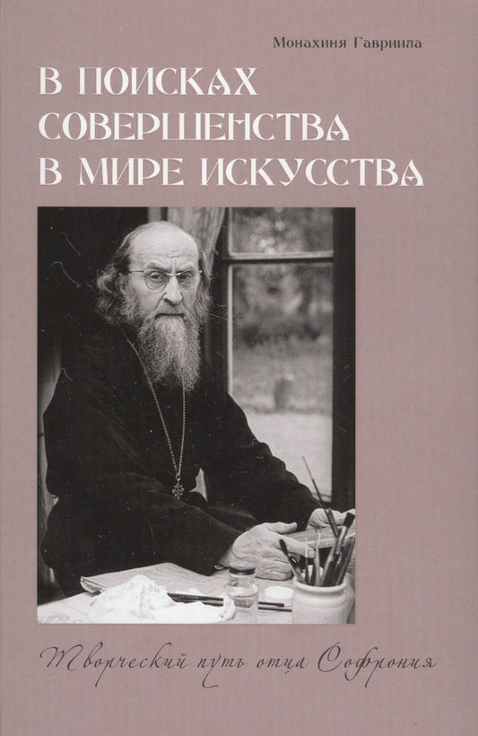Обложка книги "Гавриила Монахиня: В поисках совершенства в мире искусства. Творческий путь отца Софрония"