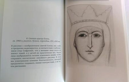 Фотография книги "Гавриила Монахиня: В поисках совершенства в мире искусства. Творческий путь отца Софрония"