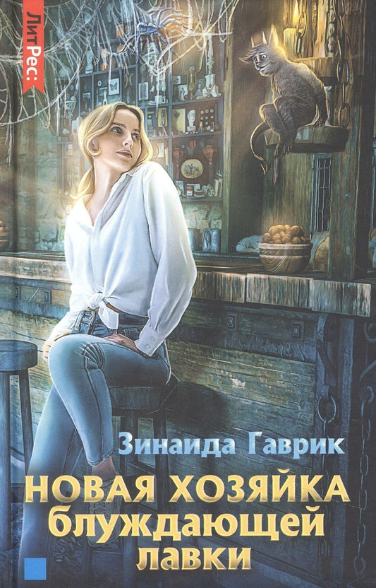 Обложка книги "Гаврик: Новая хозяйка блуждающей лавки"