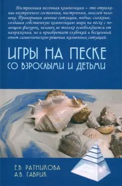 Обложка книги "Гаврик, Ратникова: Игры на песке со взрослыми и детьми"