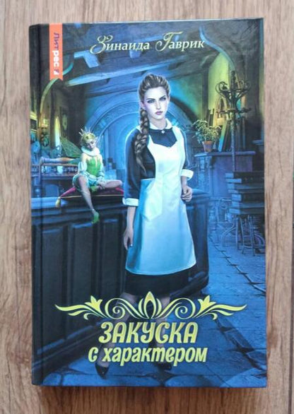 Фотография книги "Гаврик: Закуска с характером"