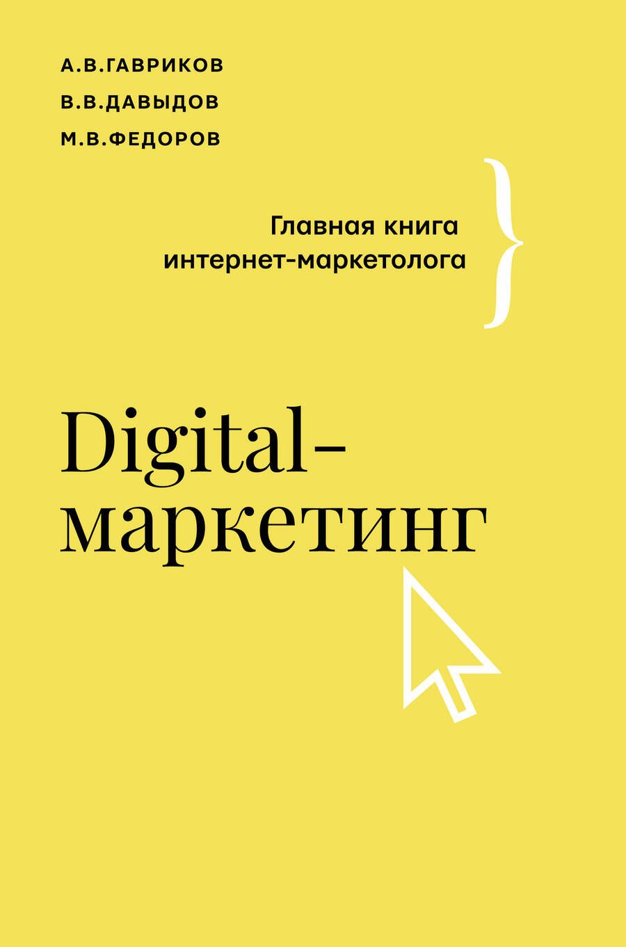 Обложка книги "Гавриков, Давыдов, Федоров: Digital-маркетинг. Главная книга интернет-маркетолога"