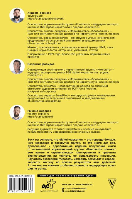 Фотография книги "Гавриков, Давыдов, Федоров: Digital-маркетинг. Главная книга интернет-маркетолога"