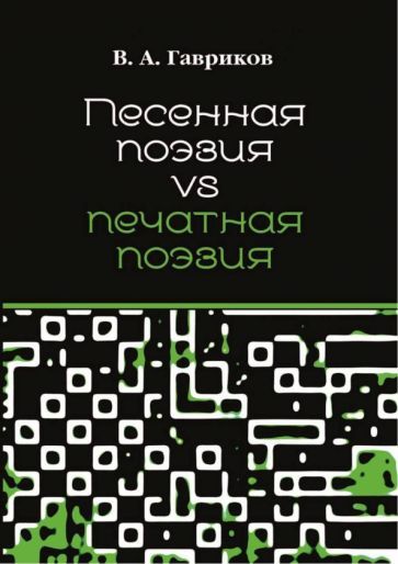 Обложка книги "Гавриков: Песенная поэзия vs печатная поэзия"