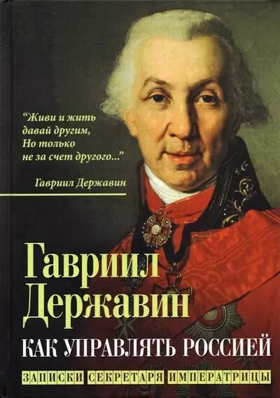Обложка книги "Гаврила Державин: Как управлять Россией. Записки секретаря императрицы"