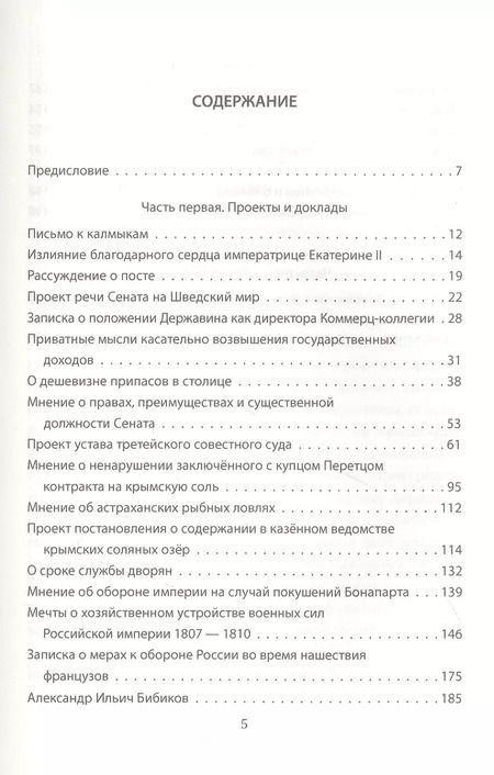 Фотография книги "Гаврила Державин: Как управлять Россией. Записки секретаря императрицы"
