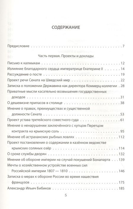 Фотография книги "Гаврила Державин: Как управлять Россией. Записки секретаря императрицы"
