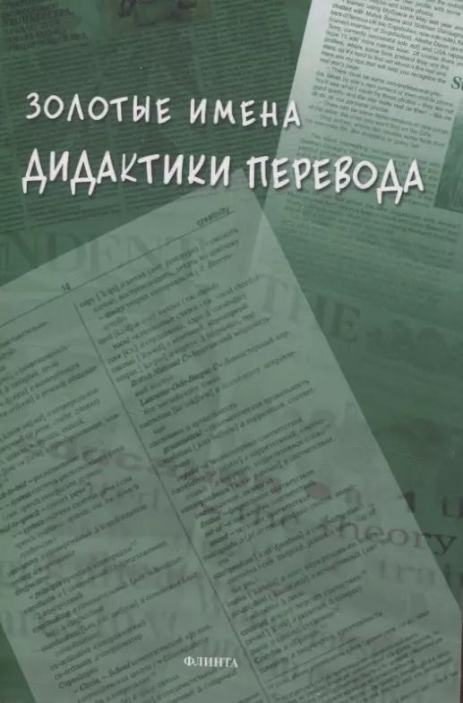 Обложка книги "Гавриленко, Алексеева, Аликина: Золотые имена дидактики перевода. Коллективная монография"