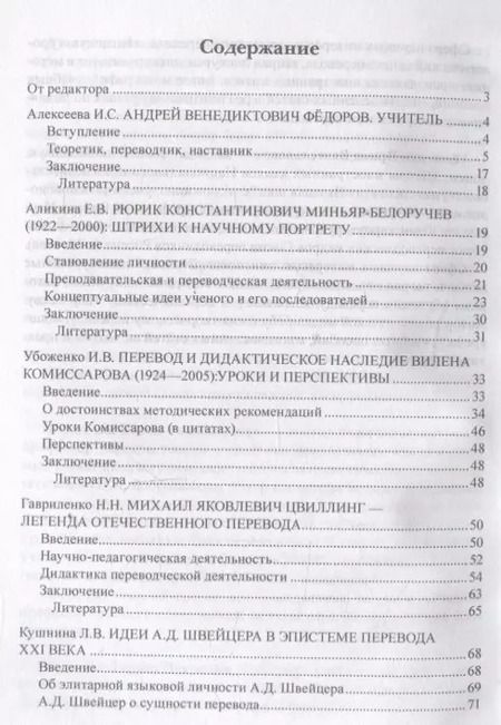 Фотография книги "Гавриленко, Алексеева, Аликина: Золотые имена дидактики перевода. Коллективная монография"