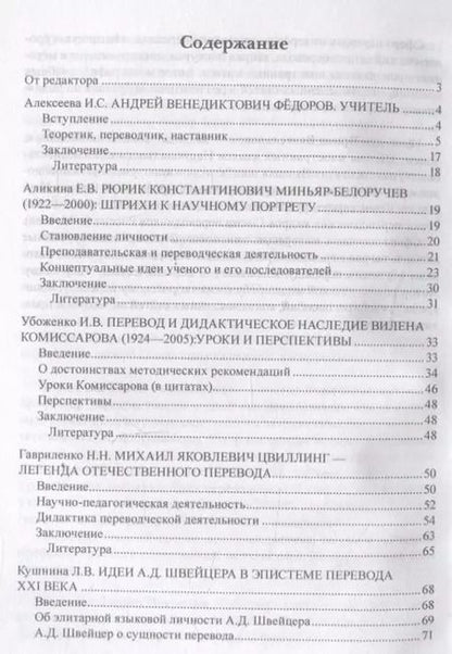 Фотография книги "Гавриленко, Алексеева, Аликина: Золотые имена дидактики перевода. Коллективная монография"